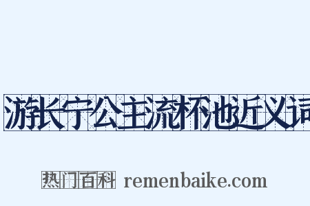 游长宁公主流杯池近义词是什么意思的图片